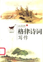 格律诗词写作  第2版