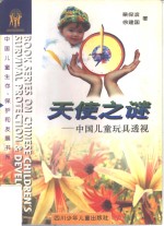 天使之谜 中国儿童玩具透视 perspective China's toys