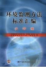 环境监测方法标准汇<em>编</em>  水环境