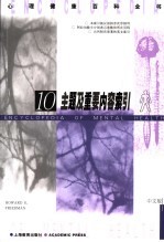<em>心理</em>健康百科全书  中文版  10  主题及重要内容索引  中英文对照