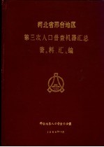 河北省邢台地区第三次人口普查机器汇总资料<em>汇编</em>
