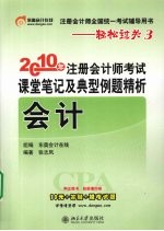 2010年注册会计师考试课堂笔记及典型例题精析  会计