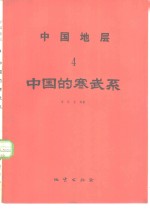 中国地层  4  中国的寒武系