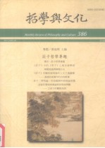 <em>哲学</em><em>与</em><em>文化</em>  386  庄子<em>哲学</em>专题