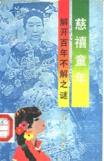 慈禧童年  解开百年不解之谜