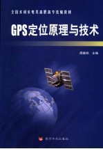 GPS定位原理与<em>技术</em>