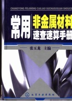 常用非金属材料<em>速查</em>速算<em>手册</em>