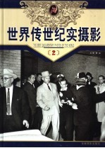 <em>世界</em>传世<em>纪实</em>摄影  <em>第</em><em>2</em>册