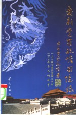 <em><em>爱新</em><em>觉罗</em></em>毓嶦回忆录