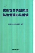 传染性非典型肺炎<em>防治</em>管理办法解读