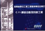 <em>河南</em>省建设工程工程量清单综合单价  （2008）  C.11通信设备及线路工程
