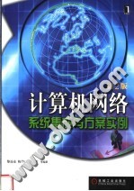 计算机<em>网络</em>系统集成与方案实例  <em>第</em><em>2</em><em>版</em>