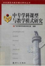 中专学科课型与教学模式研究