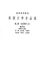 <em>外国</em>文学<em>作品</em>选  第2<em>卷</em>  近代部分  上