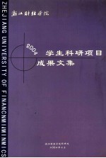 学生<em>科研</em>项目成果文集  2004