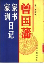 <em>曾国</em>藩家书家训日记