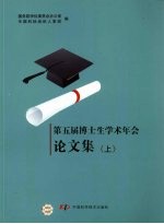 第五届博士生学术年会论文集  上