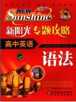 新<em>阳光</em>专题攻略  高<em>中</em>英语  语法
