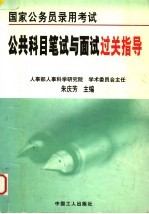 国家公务员录用考试  公共科目<em>笔试</em>与<em>面试</em>过关指导