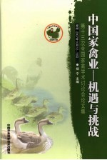 中国家禽业-机遇与挑战  第十三次全国家禽学术讨论会论文集  郑州  <em>2007</em>.10.12-15