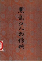<em>黑龙</em>江人物传略  4