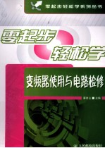 零起步轻松学<em>变频</em>器使用与电路检修