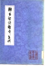 韩昌黎诗系年集释  上