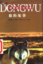 动物<em>故事</em>大<em>世界</em>  狼的<em>故事</em>