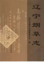 辽宁<em>烟草</em><em>志</em>