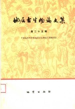 地层古生物<em>论<em>文集</em></em>  第25辑