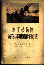 水工程建筑物减载与降低造价的方法