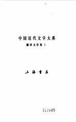 中国近代<em>文学</em>大系  1840-1919  翻译<em>文学</em>  1