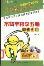 不背字根学五笔即查<em>即用</em>