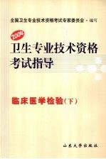 卫生专业<em>技术</em>资格考试指导  临床医学检验  下