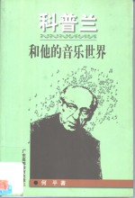 科普兰<em>和<em>他的</em></em>音乐世界