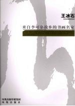 来自李可染故乡的书画名家  王冰石