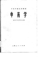 中医<em>学院</em>试用教材  中药学