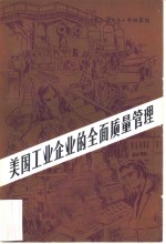 美国工业企业的全面质量管理