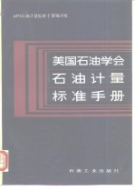 美国石油学会石油计量标准<em>手册</em>