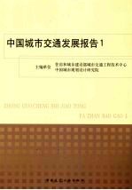 中国城市交通发展报告  1