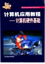 <em>计<em>算机</em></em><em>应用</em><em>教程</em>  <em>计<em>算机</em></em>硬件基础