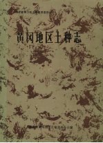 黄冈<em>地区</em>土种<em>志</em>
