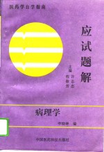 病理学应试题解