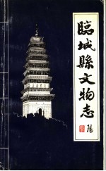 临<em>城县</em>文物志