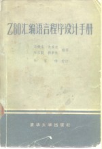 Z80<em><em>汇编</em><em>语言</em></em><em><em>程序</em><em>设计</em></em>手册