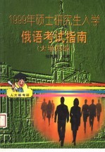 1999年硕士研究生入学俄语考试指南  大学俄语四级考试参考