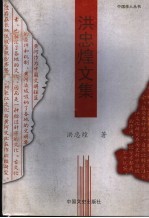 洪忠<em>煌</em><em>文集</em>