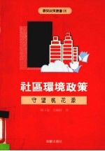 社区环境政策  守望桃花源