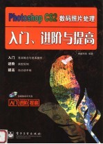 Photoshop CS2数码照片处理<em>入门</em>、进阶与提高