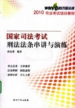 2010万国学校授课精华  国家司法<em>考试</em>刑法法条串讲与演练